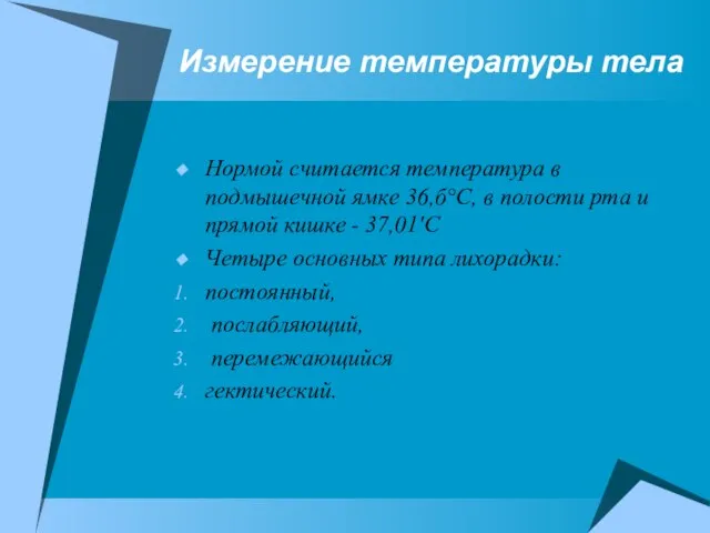 Измерение температуры тела Нормой считается температура в подмышечной ямке 36,б°С, в полости