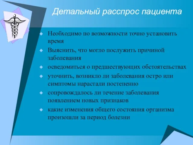 Детальный расспрос пациента Необходимо по возможности точно установить время Выяснить, что могло