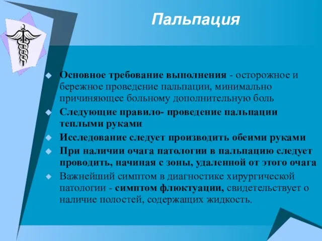 Пальпация Основное требование выполнения - осторожное и бережное проведение пальпации, минимально причиняющее