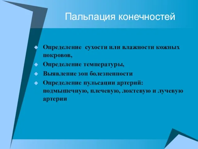 Пальпация конечностей Определение сухости или влажности кожных покровов, Определение температуры, Выявление зон