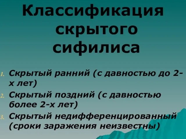 Классификация скрытого сифилиса Скрытый ранний (с давностью до 2-х лет) Скрытый поздний