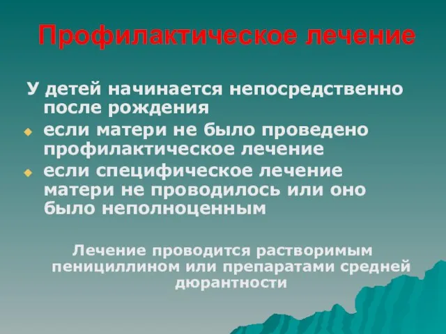 Профилактическое лечение У детей начинается непосредственно после рождения если матери не было