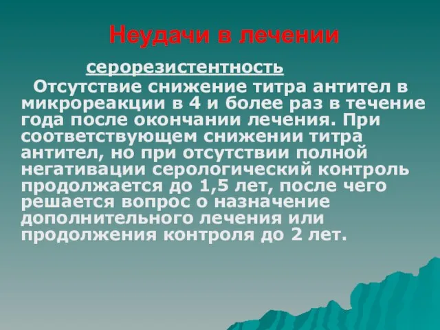 Неудачи в лечении серорезистентность Отсутствие снижение титра антител в микрореакции в 4