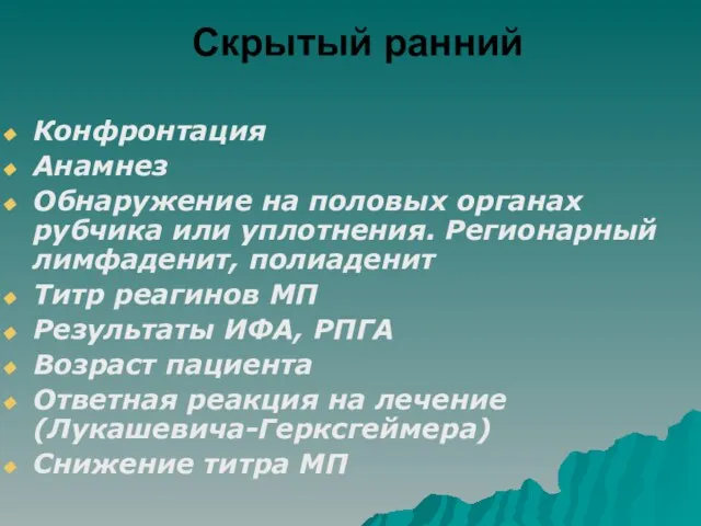 Скрытый ранний Конфронтация Анамнез Обнаружение на половых органах рубчика или уплотнения. Регионарный