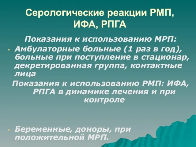 Серологические реакции РМП, ИФА, РПГА Показания к использованию МРП: Амбулаторные больные (1