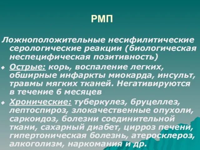 РМП Ложноположительные несифилитические серологические реакции (биологическая неспецифическая позитивность) Острые: корь, воспаление легких,