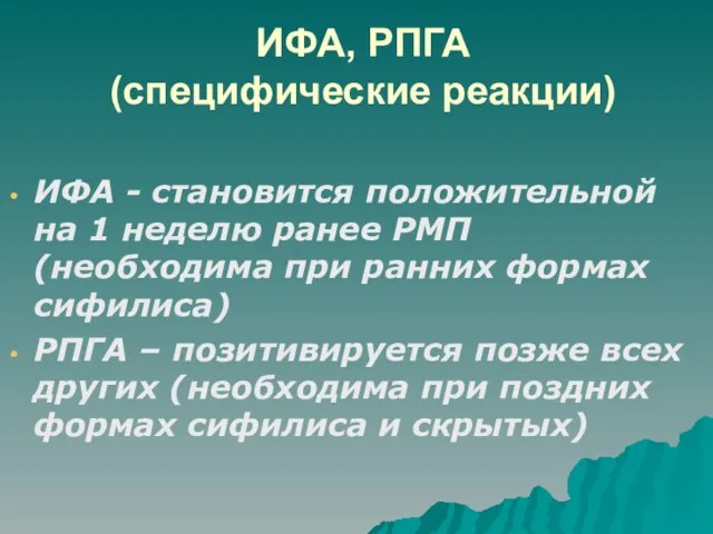 ИФА, РПГА (специфические реакции) ИФА - становится положительной на 1 неделю ранее