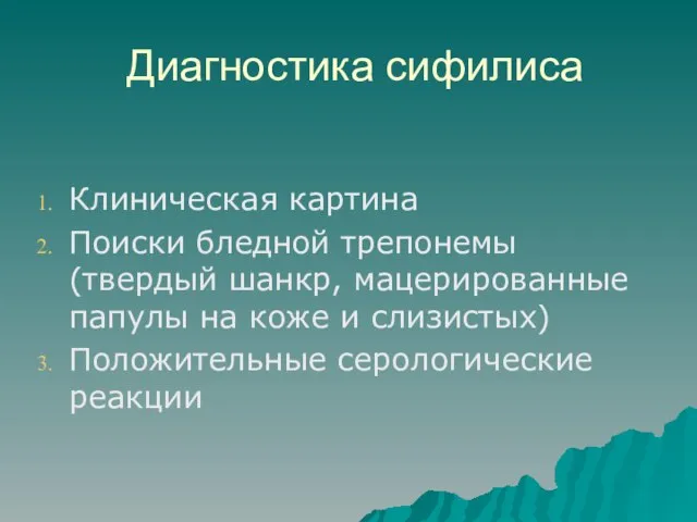 Диагностика сифилиса Клиническая картина Поиски бледной трепонемы (твердый шанкр, мацерированные папулы на