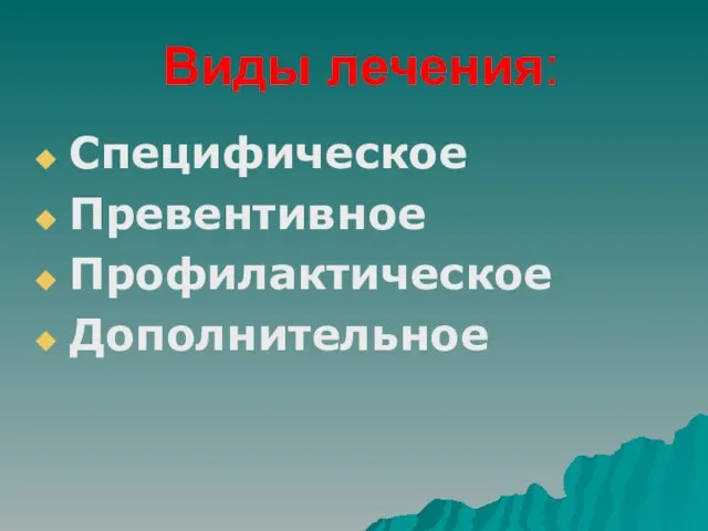 Виды лечения: Специфическое Превентивное Профилактическое Дополнительное