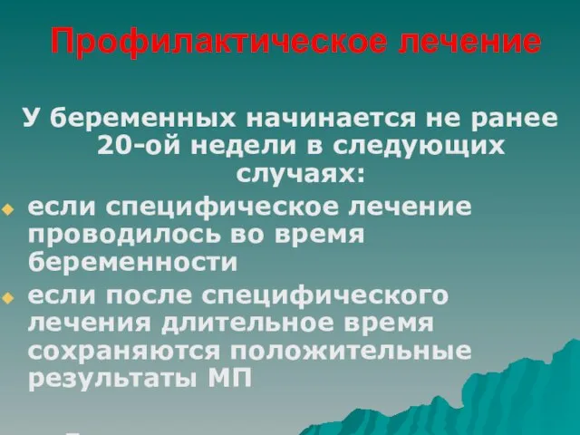 Профилактическое лечение У беременных начинается не ранее 20-ой недели в следующих случаях: