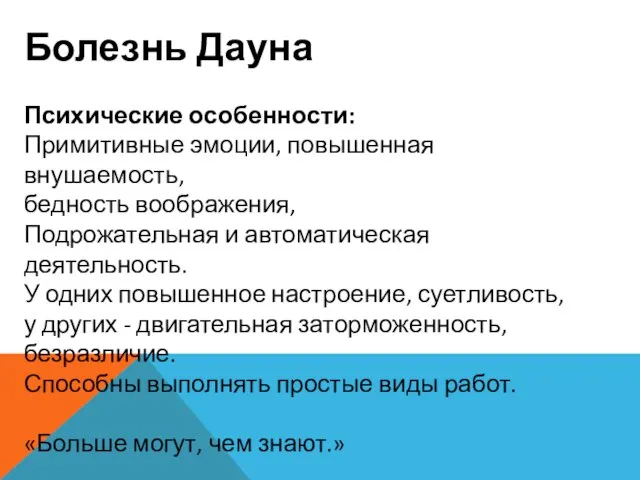 Болезнь Дауна Психические особенности: Примитивные эмоции, повышенная внушаемость, бедность воображения, Подрожательная и