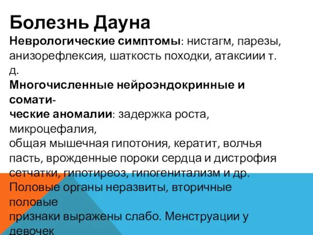 Болезнь Дауна Неврологические симптомы: нистагм, парезы, анизорефлексия, шаткость походки, атаксиии т. д.