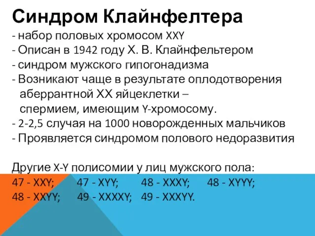 Синдром Клайнфелтера - набор половых хромосом XXY - Описан в 1942 году