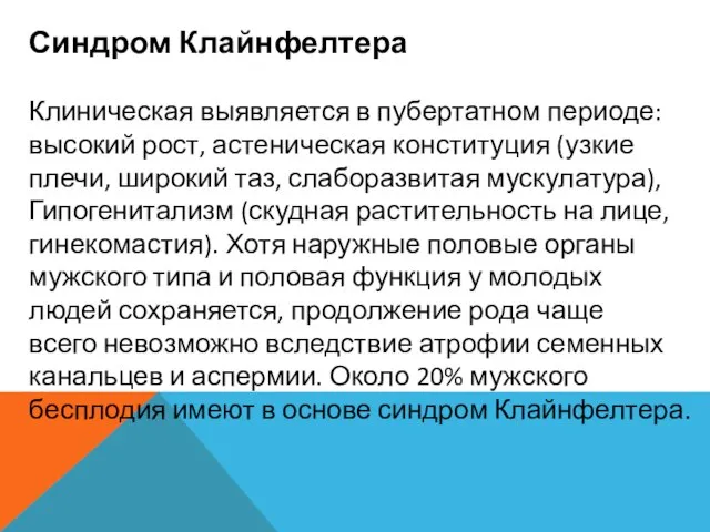 Синдром Клайнфелтера Клиническая выявляется в пубертатном периоде: высокий рост, астеническая конституция (узкие