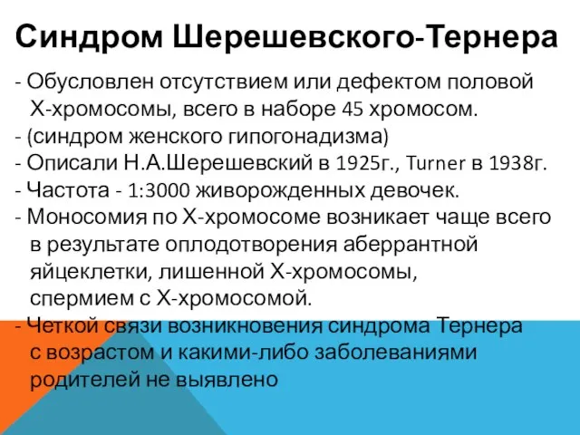 Синдром Шерешевского-Тернера - Обусловлен отсутствием или дефектом половой Х-хромосомы, всего в наборе