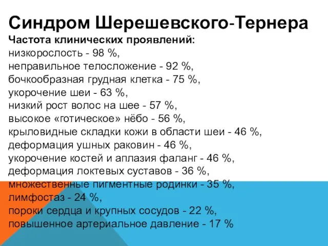 Синдром Шерешевского-Тернера Частота клинических проявлений: низкорослость - 98 %, неправильное телосложение -