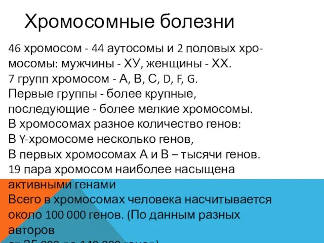 Хромосомные болезни 46 хромосом - 44 аутосомы и 2 половых хро- мосомы: