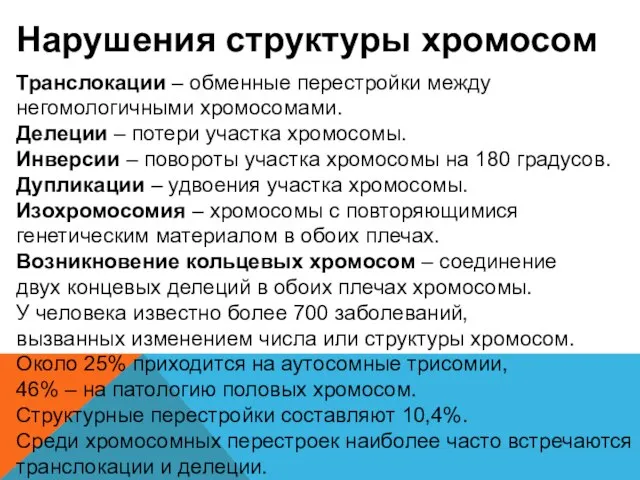 Нарушения структуры хромосом Транслокации – обменные перестройки между негомологичными хромосомами. Делеции –