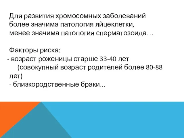 Для развития хромосомных заболеваний более значима патология яйцеклетки, менее значима патология сперматозоида…