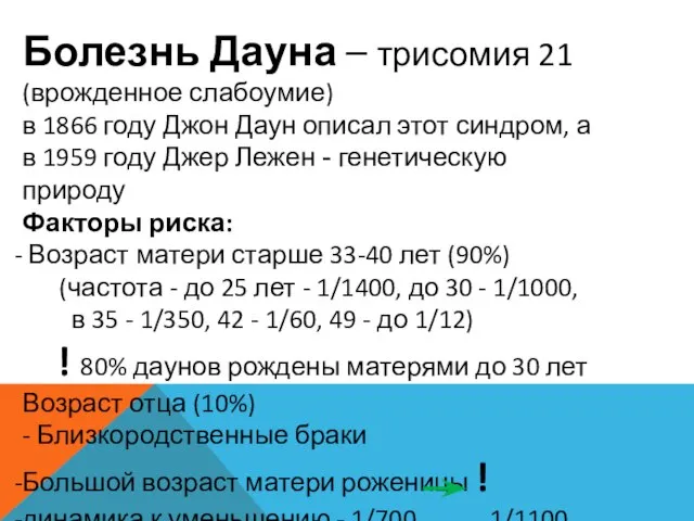 Болезнь Дауна – трисомия 21 (врожденное слабоумие) в 1866 году Джон Даун