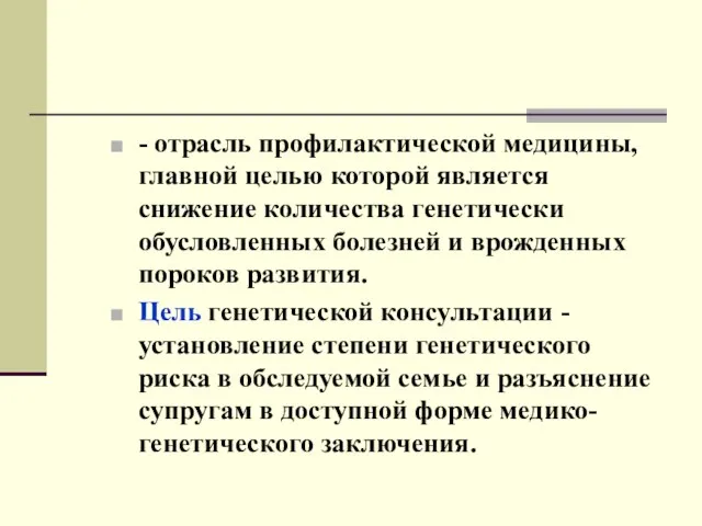 - отрасль профилактической медицины, главной целью которой является снижение количества генетически обусловленных