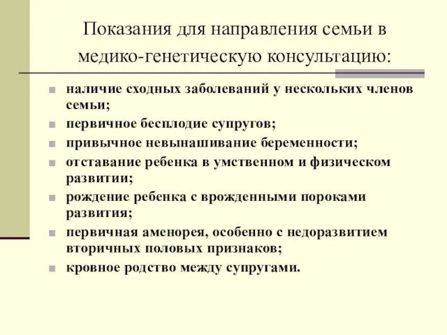 Показания для направления семьи в медико-генетическую консультацию: наличие сходных заболеваний у нескольких