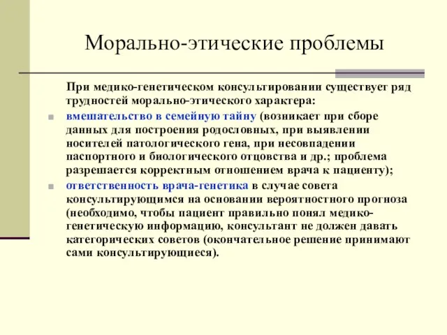 Морально-этические проблемы При медико-генетическом консультировании существует ряд трудностей морально-этического характера: вмешательство в