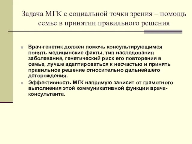 Задача МГК с социальной точки зрения – помощь семье в принятии правильного