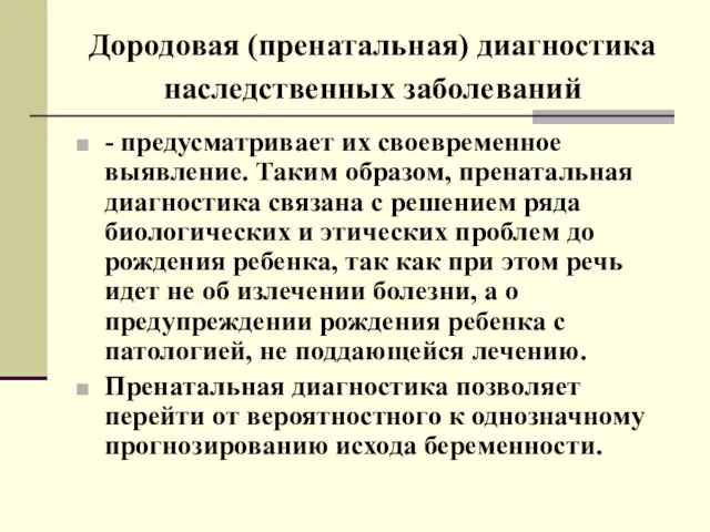 Дородовая (пренатальная) диагностика наследственных заболеваний - предусматривает их своевременное выявление. Таким образом,