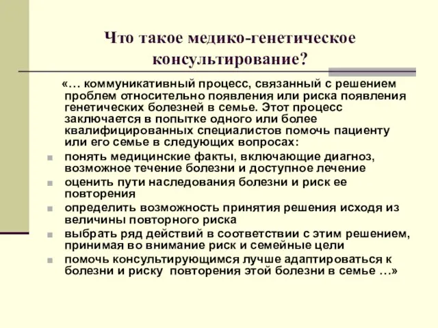 Что такое медико-генетическое консультирование? «… коммуникативный процесс, связанный с решением проблем относительно