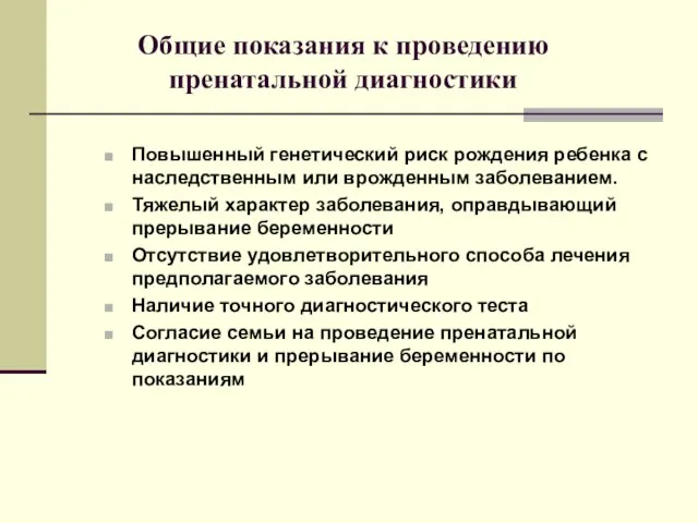 Общие показания к проведению пренатальной диагностики Повышенный генетический риск рождения ребенка с