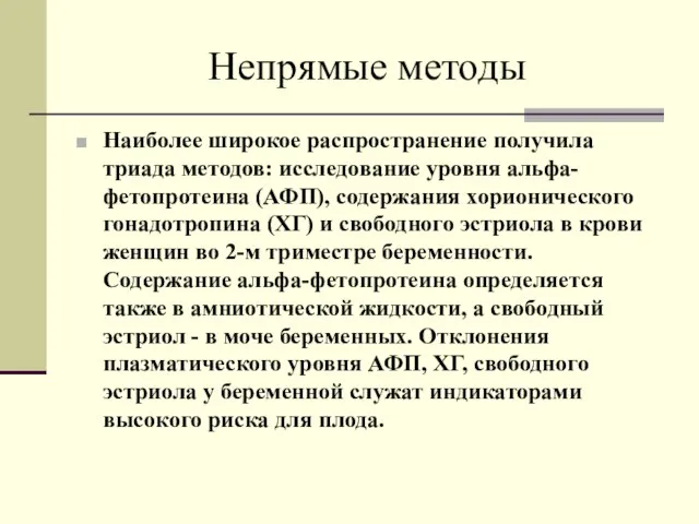 Непрямые методы Наиболее широкое распространение получила триада методов: исследование уровня альфа-фетопротеина (АФП),