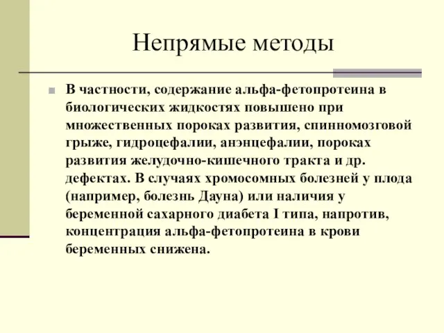 Непрямые методы В частности, содержание альфа-фетопротеина в биологических жидкостях повышено при множественных