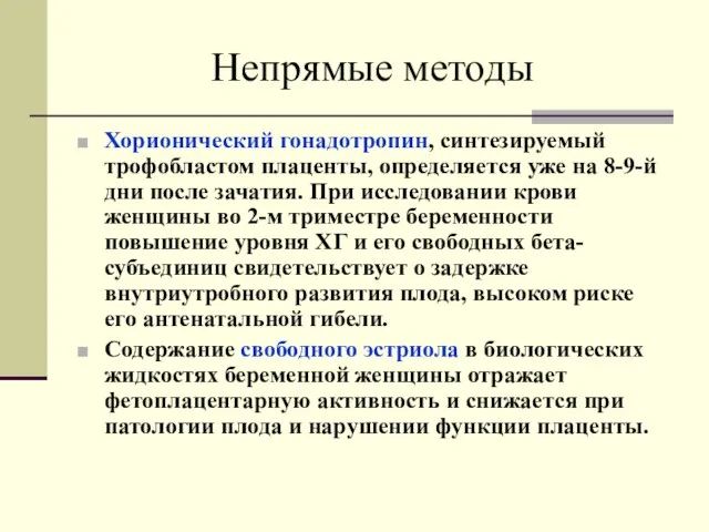 Непрямые методы Хорионический гонадотропин, синтезируемый трофобластом плаценты, определяется уже на 8-9-й дни