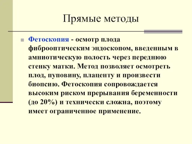 Прямые методы Фетоскопия - осмотр плода фиброоптическим эндоскопом, введенным в амниотическую полость