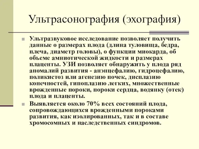 Ультрасонография (эхография) Ультразвуковое исследование позволяет получить данные о размерах плода (длина туловища,