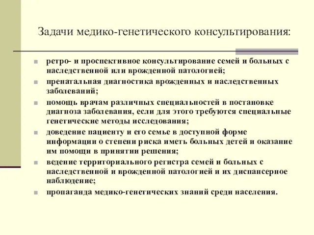 Задачи медико-генетического консультирования: ретро- и проспективное консультирование семей и больных с наследственной