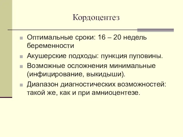 Кордоцентез Оптимальные сроки: 16 – 20 недель беременности Акушерские подходы: пункция пуповины.