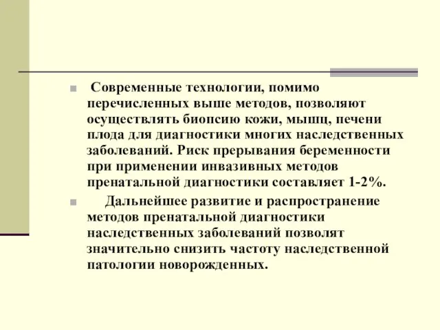 Современные технологии, помимо перечисленных выше методов, позволяют осуществлять биопсию кожи, мышц, печени