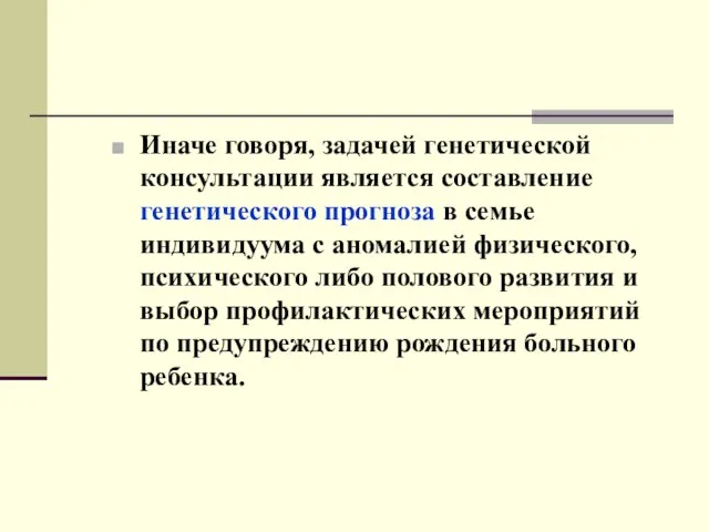 Иначе говоря, задачей генетической консультации является составление генетического прогноза в семье индивидуума