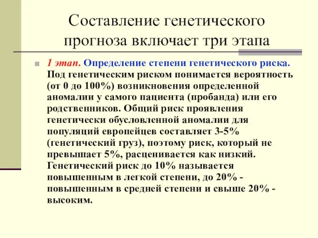 Составление генетического прогноза включает три этапа 1 этап. Определение степени генетического риска.