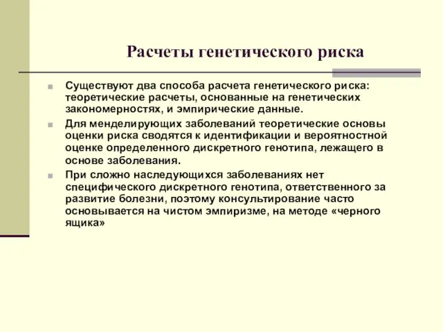 Расчеты генетического риска Существуют два способа расчета генетического риска: теоретические расчеты, основанные