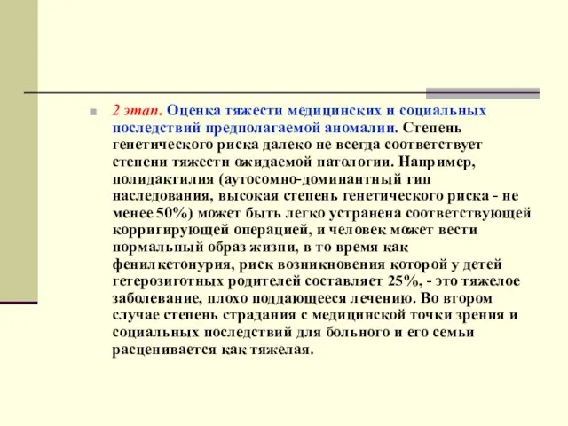 2 этап. Оценка тяжести медицинских и социальных последствий предполагаемой аномалии. Степень генетического