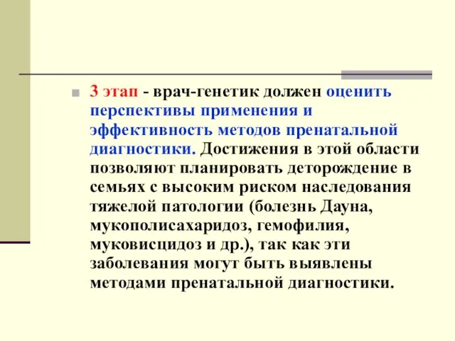 3 этап - врач-генетик должен оценить перспективы применения и эффективность методов пренатальной