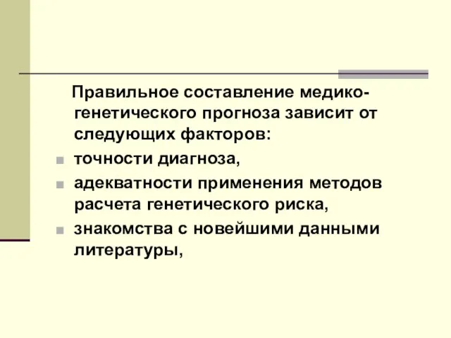 Правильное составление медико-генетического прогноза зависит от следующих факторов: точности диагноза, адекватности применения