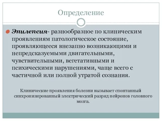 Определение Эпилепсия- разнообразное по клиническим проявлениям патологическое состояние, проявляющееся внезапно возникающими и