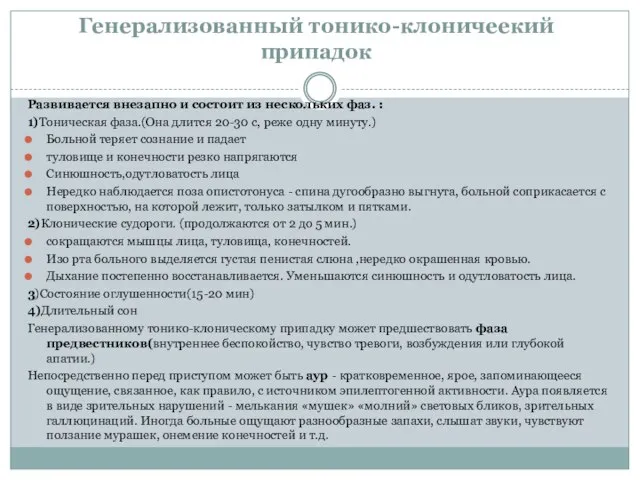 Генерализованный тонико-клоничеекий припадок Развивается внезапно и состоит из нескольких фаз. : 1)Тоническая