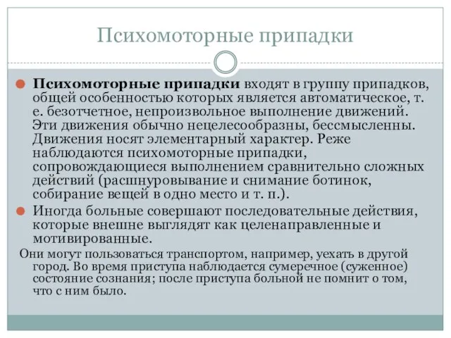 Психомоторные припадки Психомоторные припадки входят в группу припадков, общей особенностью которых является