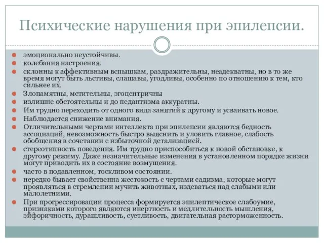 Психические нарушения при эпилепсии. эмоционально неустойчивы. колебания настроения. склонны к аффективным вспышкам,