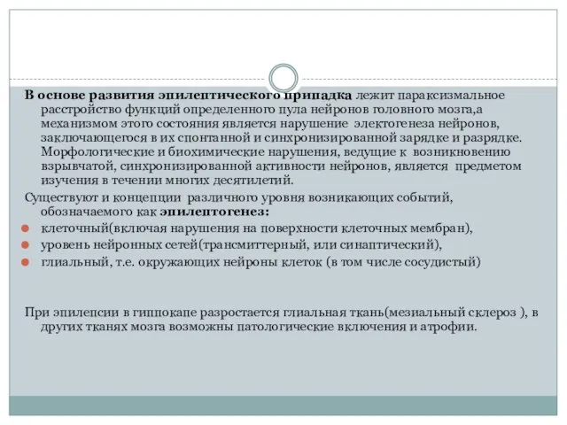 В основе развития эпилептического припадка лежит параксизмальное расстройство функций определенного пула нейронов